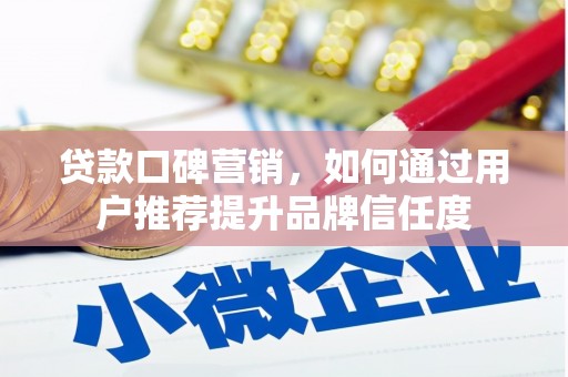 从化贷款口碑营销，如何通过用户推荐提升品牌信任度