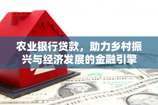 从化农业银行贷款，助力乡村振兴与经济发展的金融引擎