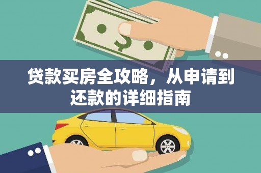 从化贷款买房全攻略，从申请到还款的详细指南