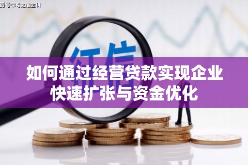从化如何通过经营贷款实现企业快速扩张与资金优化