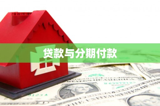 从化贷款与分期付款