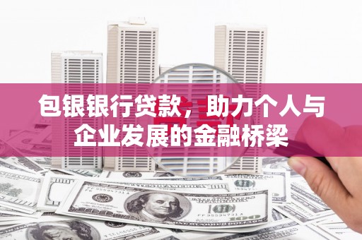 从化包银银行贷款，助力个人与企业发展的金融桥梁