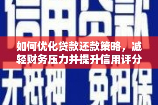 从化如何优化贷款还款策略，减轻财务压力并提升信用评分