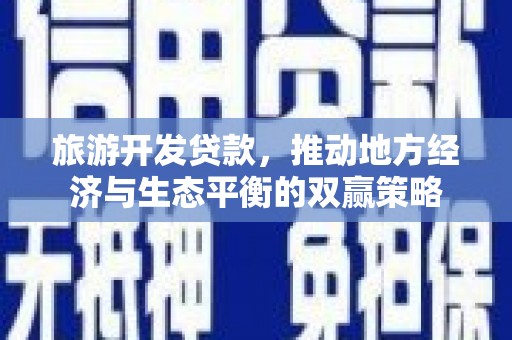从化旅游开发贷款，推动地方经济与生态平衡的双赢策略
