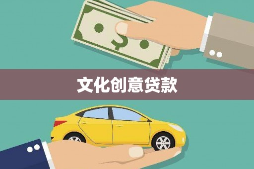 从化文化创意贷款