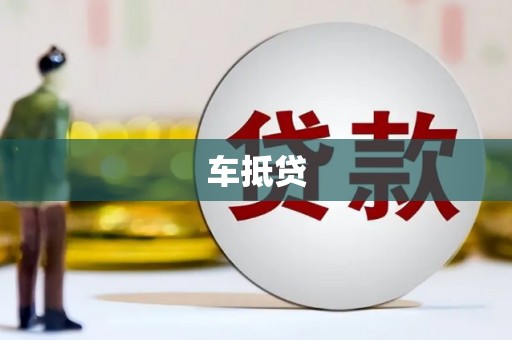 从化车抵贷