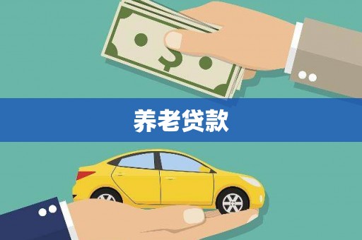 从化养老贷款