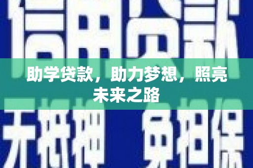 从化助学贷款，助力梦想，照亮未来之路