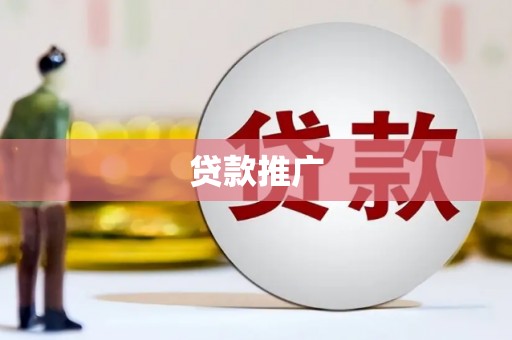 从化贷款推广