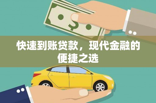从化快速到账贷款，现代金融的便捷之选