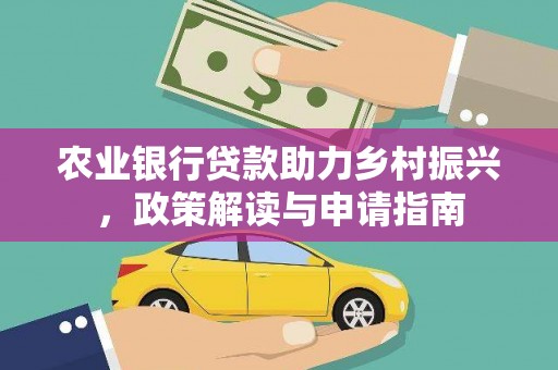 从化农业银行贷款助力乡村振兴，政策解读与申请指南