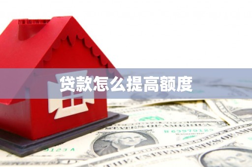 从化贷款怎么提高额度