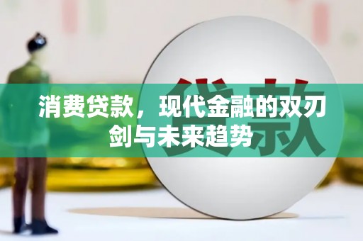 从化消费贷款，现代金融的双刃剑与未来趋势