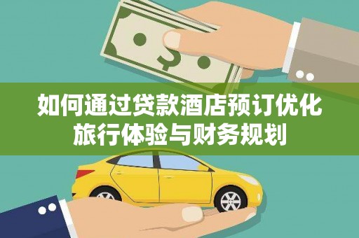 从化如何通过贷款酒店预订优化旅行体验与财务规划