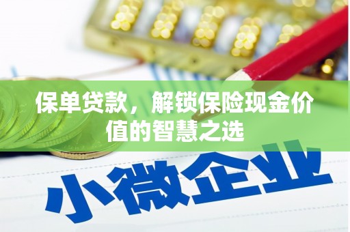 从化保单贷款，解锁保险现金价值的智慧之选