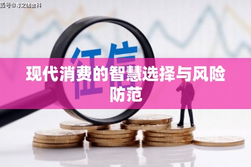 从化现代消费的智慧选择与风险防范