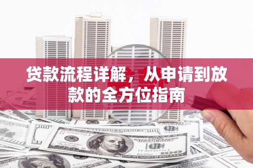 从化贷款流程详解，从申请到放款的全方位指南