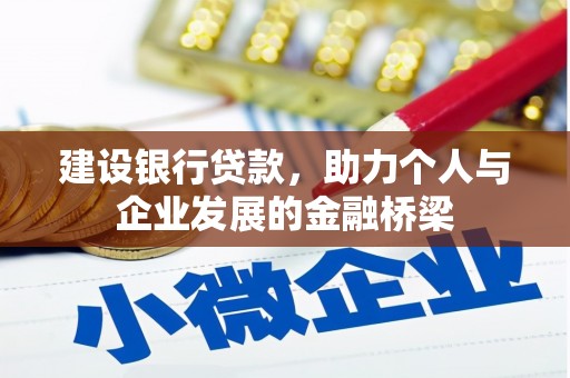 从化建设银行贷款，助力个人与企业发展的金融桥梁