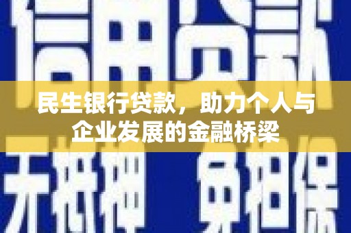 从化民生银行贷款，助力个人与企业发展的金融桥梁