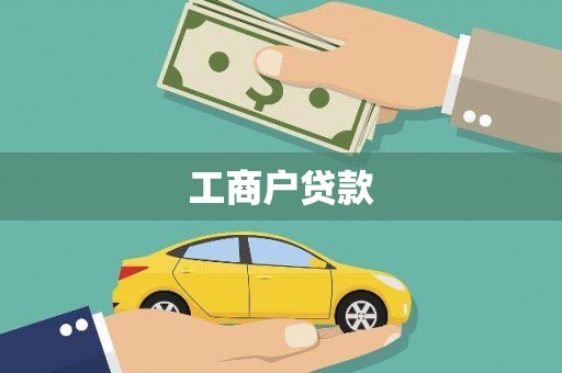 从化工商户贷款