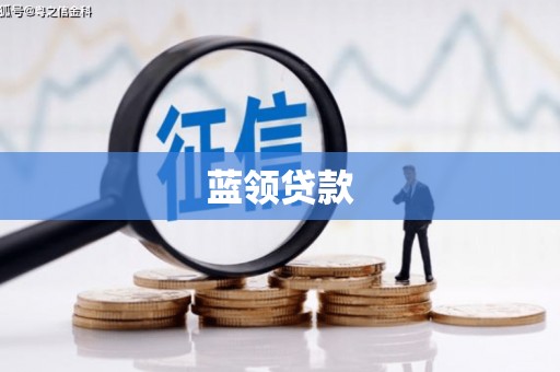 从化蓝领贷款