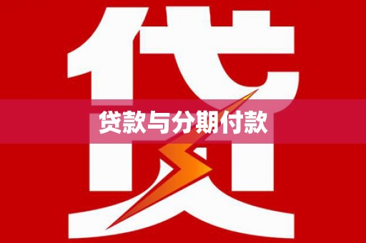 从化贷款与分期付款