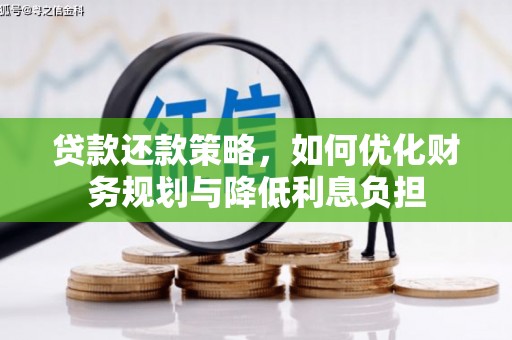 从化贷款还款策略，如何优化财务规划与降低利息负担