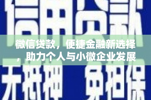 从化微信贷款，便捷金融新选择，助力个人与小微企业发展