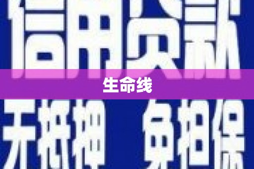 从化生命线