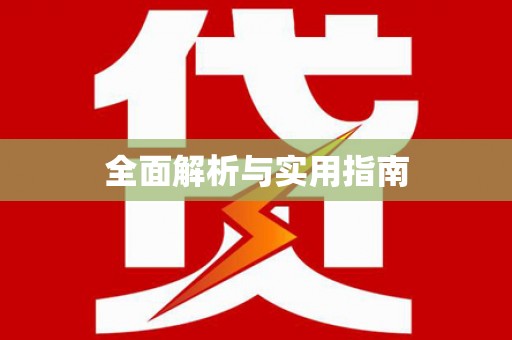 从化全面解析与实用指南