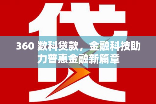 从化360 数科贷款，金融科技助力普惠金融新篇章