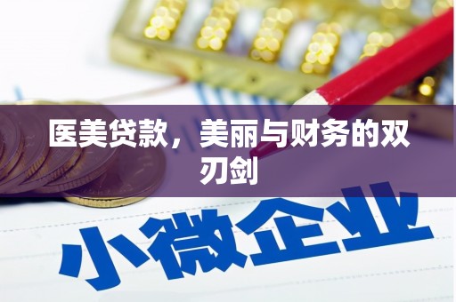 从化医美贷款，美丽与财务的双刃剑