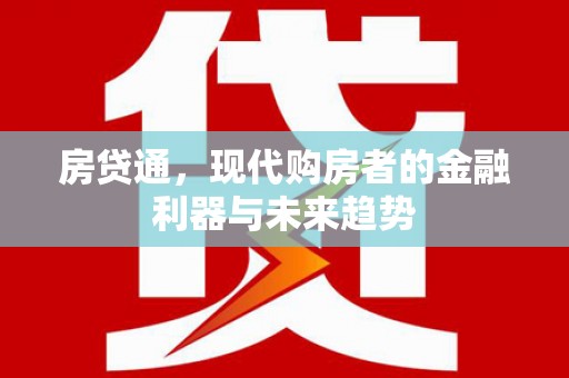 从化房贷通，现代购房者的金融利器与未来趋势