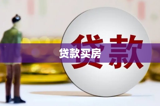 从化贷款买房
