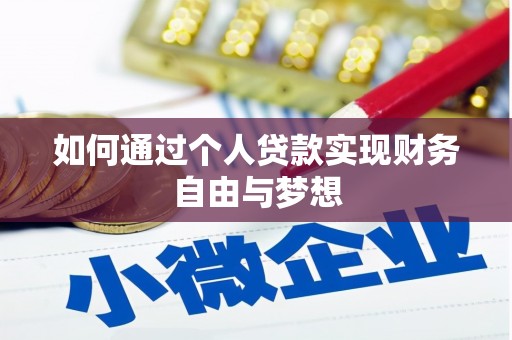 从化如何通过个人贷款实现财务自由与梦想