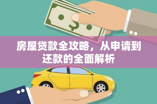 从化房屋贷款全攻略，从申请到还款的全面解析
