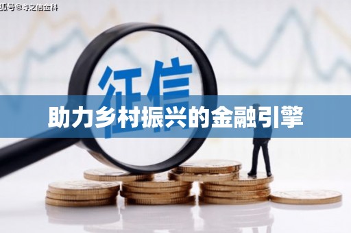 从化助力乡村振兴的金融引擎
