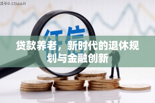 从化贷款养老，新时代的退休规划与金融创新