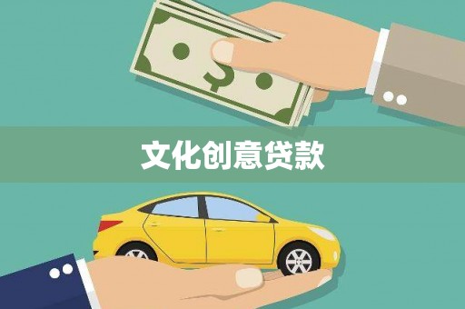 从化文化创意贷款