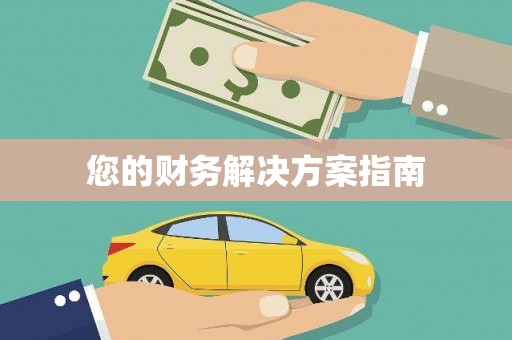 从化您的财务解决方案指南