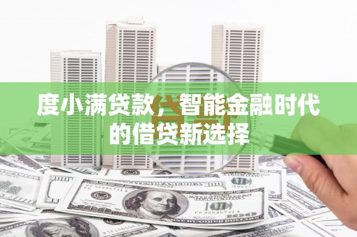 从化度小满贷款，智能金融时代的借贷新选择