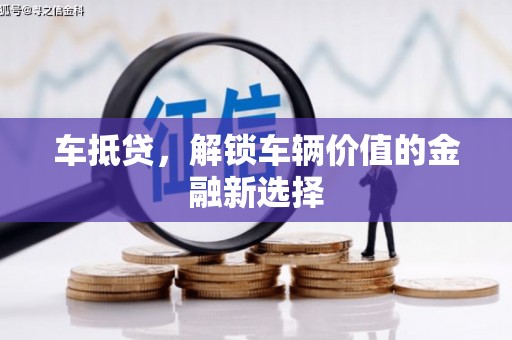 从化车抵贷，解锁车辆价值的金融新选择