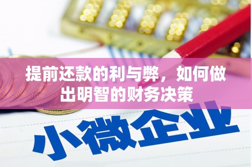 从化提前还款的利与弊，如何做出明智的财务决策
