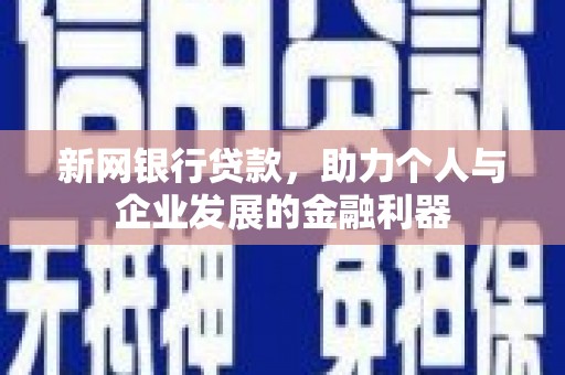 从化新网银行贷款，助力个人与企业发展的金融利器