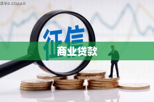 从化商业贷款