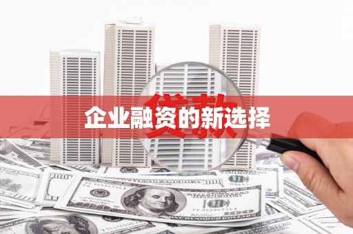 从化企业融资的新选择