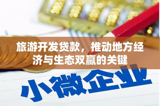 从化旅游开发贷款，推动地方经济与生态双赢的关键