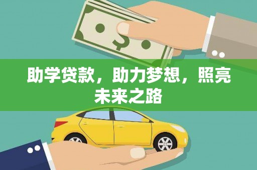 从化助学贷款，助力梦想，照亮未来之路