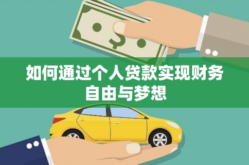 从化如何通过个人贷款实现财务自由与梦想