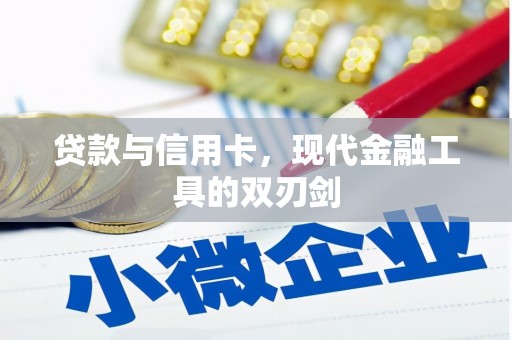 从化贷款与信用卡，现代金融工具的双刃剑